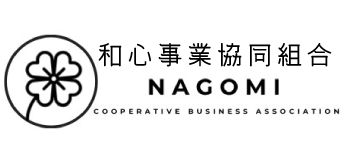 和心事業協同組合